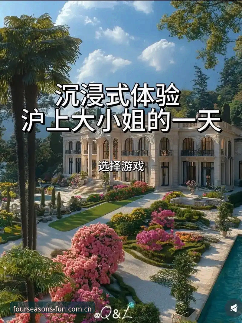四季娱乐沉浸式游戏 四季娱乐沉浸式游戏最新动态:用户实测揭秘高效畅玩路径