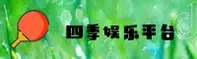 四季娱乐(APP)官网 · 畅享畅玩 · F8K2