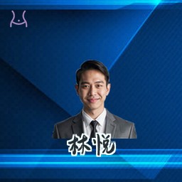 林悦