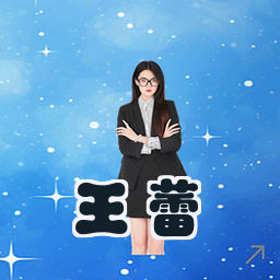 王蕾