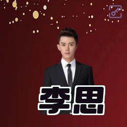 李思